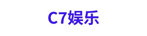 C7娱乐